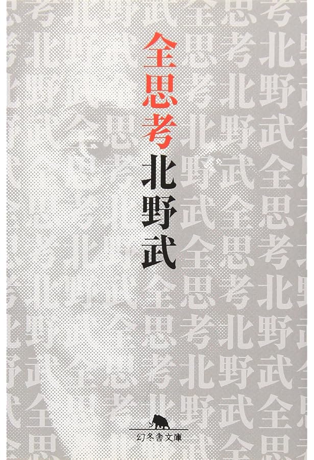 Amazon.co.jp: 間抜けの構造 (新潮新書) : ビートたけし: 本